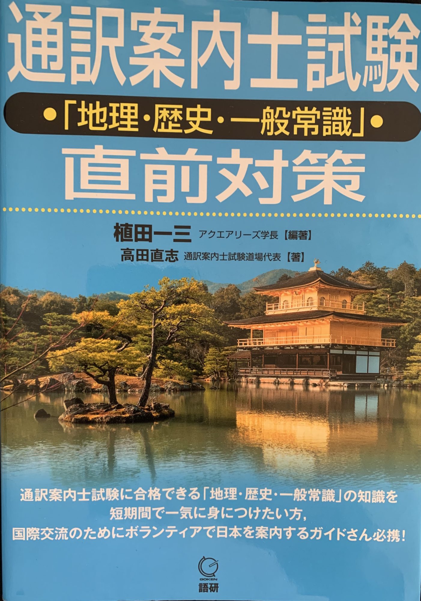 通訳案内士試験を受ける ③ 日本地理は机から離れて学ぼう – 届けハピネス